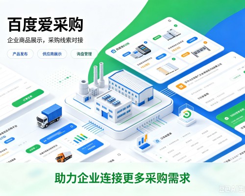洮南百度爱采购